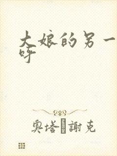 大娘的另一个称呼