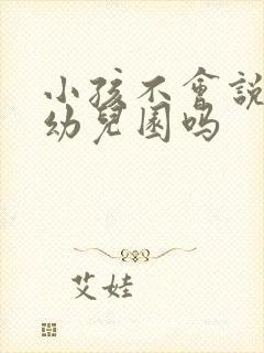 小孩不会说能上幼儿园吗