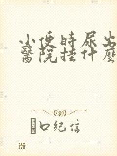 小便时尿出血去医院挂什么科