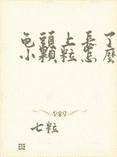 龟头上长了一圈小颗粒怎么回事