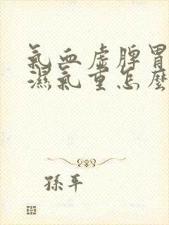 气血虚脾胃虚寒湿气重怎么办