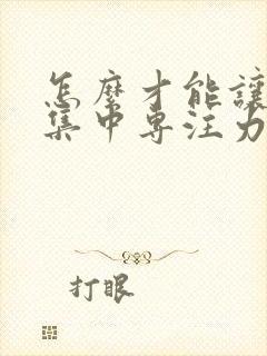 怎么才能让孩子集中专注力