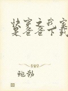 快穿之我家宿主是爸爸下载全文