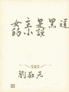 女主是黑道大佬的小说