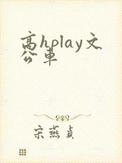高hplay文公车