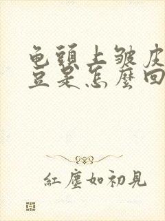 龟头上皱皮和豆豆是怎么回事