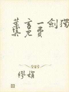 叶玄一剑独尊全集免费