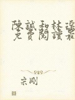 陈诚和林瑶小说免费阅读最新章节