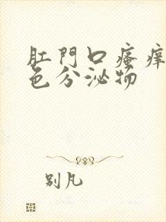 肛门口瘙痒有黄色分泌物