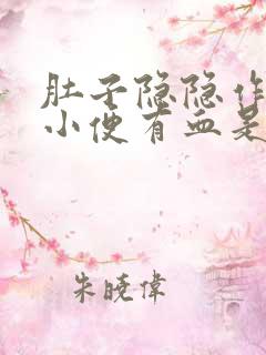 肚子隐隐作痛,小便有血是怎么回事