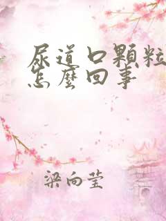 尿道口颗粒有脓怎么回事