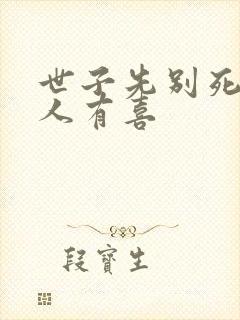 世子先别死,夫人有喜