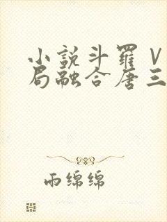 小说斗罗Ⅴ:开局融合唐三txt下载