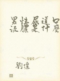 男性尿道口里面流脓是什么原因