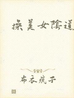 操美女阴道小说