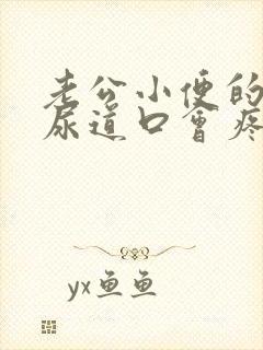 老公小便的时候尿道口会疼是怎么回事