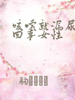 咳嗦就漏尿怎么回事女性