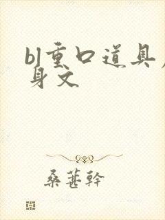 bl重口道具虐身文