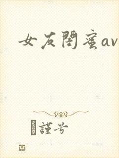 女友闺蜜av