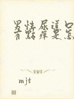 男性尿道口红肿有点痒是怎么回事