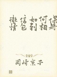 微信如何保存表情包到相册