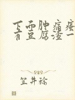 下面肿痛瘙痒还有豆腐渣一样的分泌物