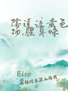 阴道流黄色分泌物,腥臭味