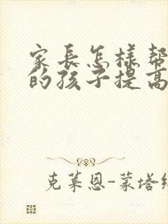 家长怎样帮初三的孩子提高成绩?