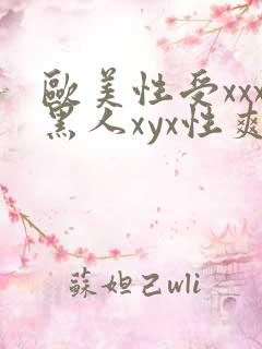 欧美性受xxx黑人xyx性爽