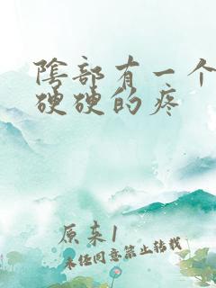 阴部有一个疙瘩硬硬的疼