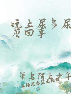 晚上尿多尿频怎么回事