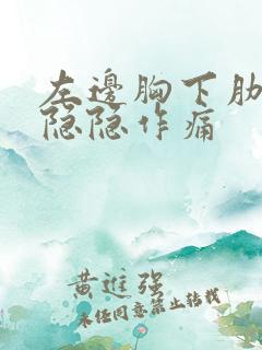 左边胸下肋骨处隐隐作痛