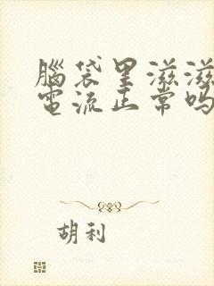 脑袋里滋滋响像电流正常吗