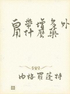 白带增多外阴痒用什么药