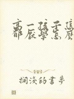 高一孩子焦虑抑郁厌学怎么办