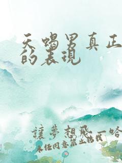 天蝎男真正放手的表现