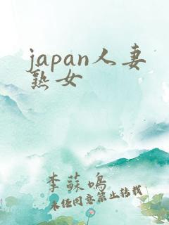 japan人妻熟女
