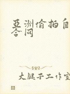 亚洲偷拍自拍综合网