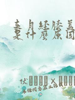 来月经膝盖酸疼是什么原因