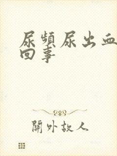 尿频尿出血怎么回事