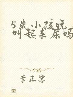 5岁小孩晚上要叫起来尿吗