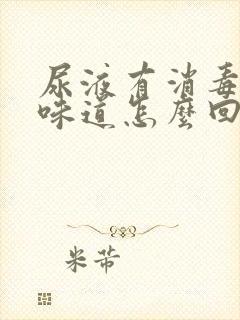 尿液有消毒水的味道怎么回事