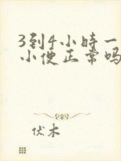 3到4小时一次小便正常吗