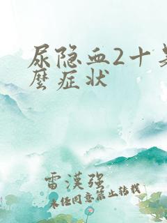 尿隐血2十是什么症状