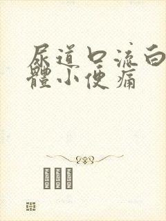 尿道口流白色液体小便痛