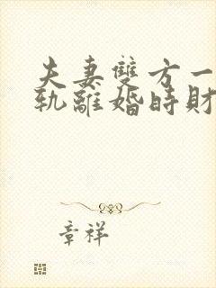 夫妻双方一方出轨离婚时财产如何分割