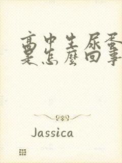 高中生尿蛋白高是怎么回事