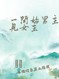 一开始男主不待见女主