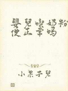 婴儿吃奶粉拉绿便正常吗