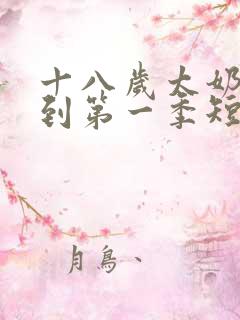 十八岁太奶奶驾到第一季短剧免费观看